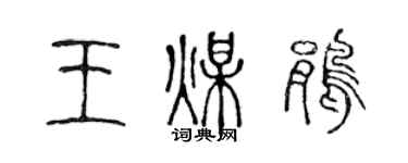 陈声远王煤鹃篆书个性签名怎么写