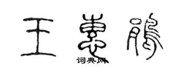 陈声远王惠鹃篆书个性签名怎么写