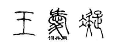 陈声远王爱凝篆书个性签名怎么写
