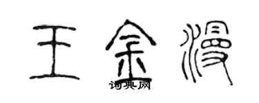 陈声远王金漫篆书个性签名怎么写