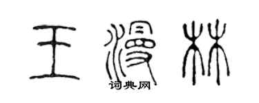 陈声远王漫林篆书个性签名怎么写