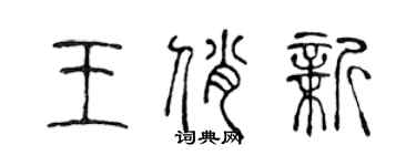 陈声远王俏新篆书个性签名怎么写