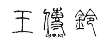 陈声远王传铃篆书个性签名怎么写