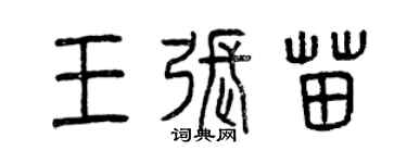 曾庆福王张苗篆书个性签名怎么写