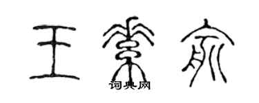 陈声远王素俞篆书个性签名怎么写