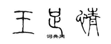 陈声远王足情篆书个性签名怎么写