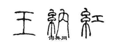 陈声远王纳红篆书个性签名怎么写