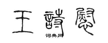 陈声远王诗慰篆书个性签名怎么写