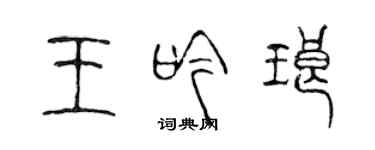 陈声远王吟琅篆书个性签名怎么写
