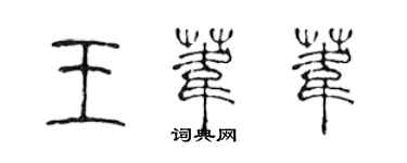 陈声远王苇苇篆书个性签名怎么写