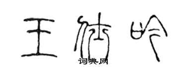 陈声远王仕吟篆书个性签名怎么写