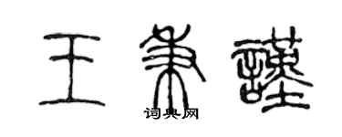 陈声远王秉谨篆书个性签名怎么写