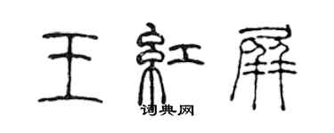 陈声远王红屏篆书个性签名怎么写