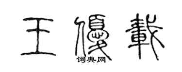 陈声远王优载篆书个性签名怎么写