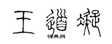 陈声远王道凝篆书个性签名怎么写