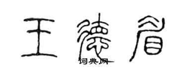 陈声远王德眉篆书个性签名怎么写