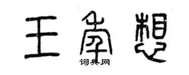 曾庆福王年想篆书个性签名怎么写
