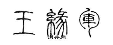 陈声远王缘军篆书个性签名怎么写