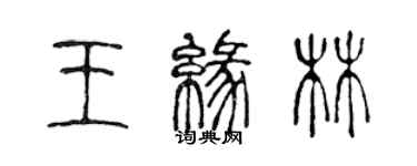 陈声远王缘林篆书个性签名怎么写