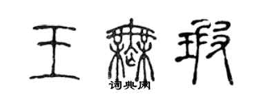 陈声远王无瑕篆书个性签名怎么写