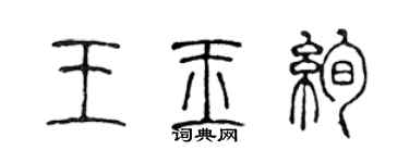 陈声远王玉绚篆书个性签名怎么写