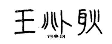 曾庆福王兆耿篆书个性签名怎么写