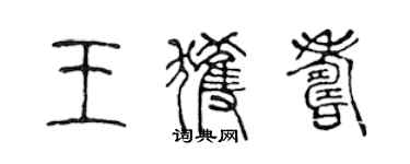 陈声远王获寿篆书个性签名怎么写