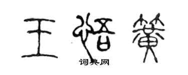 陈声远王悟簧篆书个性签名怎么写