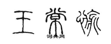 陈声远王常愉篆书个性签名怎么写