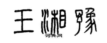 曾庆福王湘豫篆书个性签名怎么写