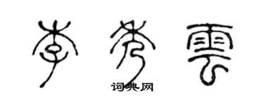 陈声远李秀云篆书个性签名怎么写