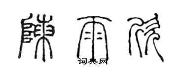 陈声远陈雨欣篆书个性签名怎么写