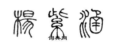 陈声远杨紫涵篆书个性签名怎么写