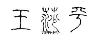 陈声远王莎平篆书个性签名怎么写