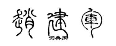 陈声远赵建军篆书个性签名怎么写