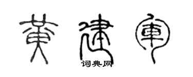 陈声远黄建军篆书个性签名怎么写
