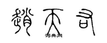 陈声远赵天佑篆书个性签名怎么写
