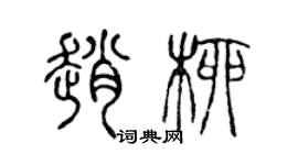 陈声远赵柳篆书个性签名怎么写