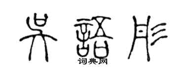 陈声远吴语彤篆书个性签名怎么写
