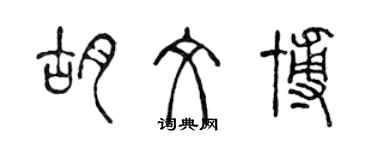 陈声远胡文博篆书个性签名怎么写
