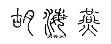 陈声远胡海燕篆书个性签名怎么写