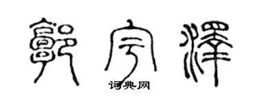 陈声远郭宇泽篆书个性签名怎么写
