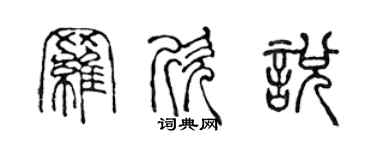 陈声远罗欣悦篆书个性签名怎么写