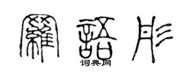 陈声远罗语彤篆书个性签名怎么写