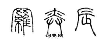 陈声远罗奕辰篆书个性签名怎么写