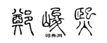 陈声远郑峻熙篆书个性签名怎么写