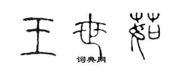 陈声远王世茹篆书个性签名怎么写