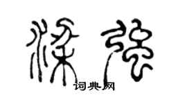 陈声远梁强篆书个性签名怎么写