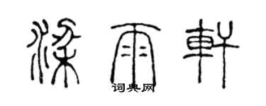 陈声远梁雨轩篆书个性签名怎么写