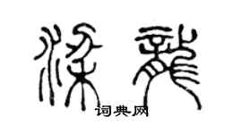 陈声远梁龙篆书个性签名怎么写